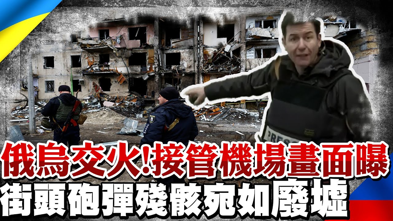 【CNN直擊】俄羅斯接管機場畫面曝!CNN記者直擊俄烏激烈交火 隨處可見砲彈殘骸 街區宛如廢墟｜全球線上 @中天新聞CtiNews​