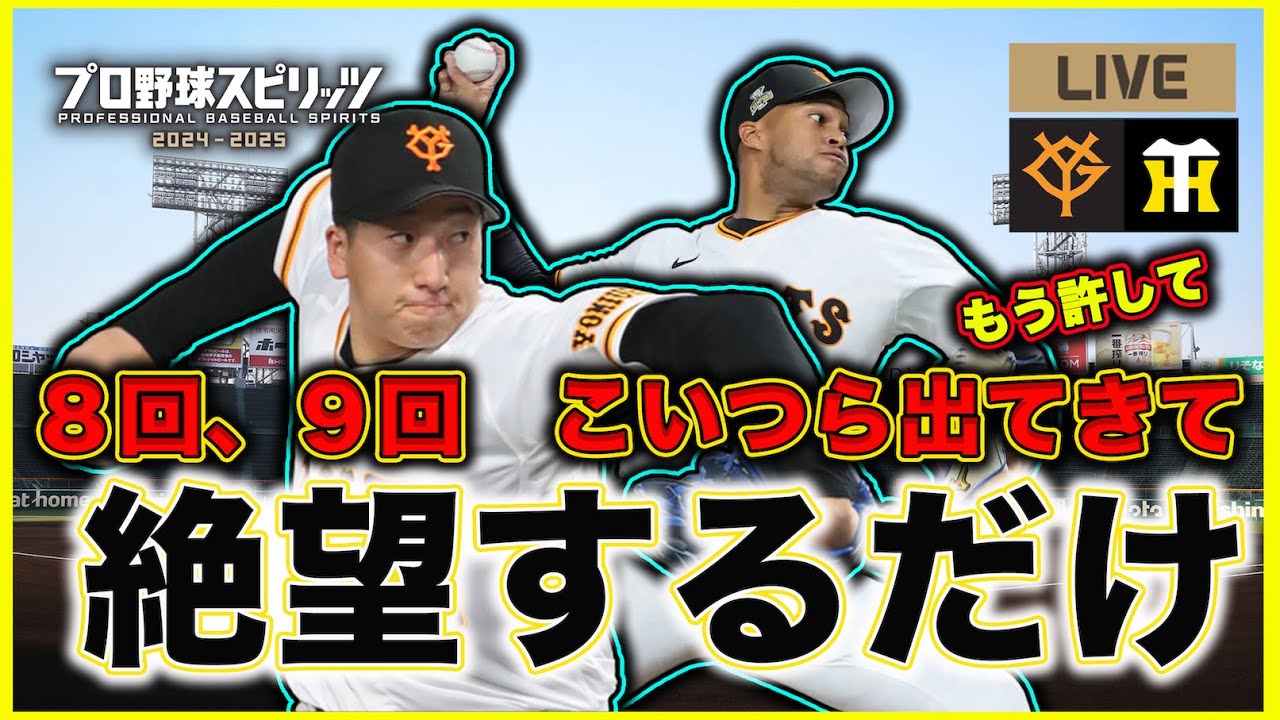 #3-39-2 プロスピ2025ペナントレース阪神タイガースで優勝を目指す2027年シーズン vs読売ジァイアンツ22回戦～