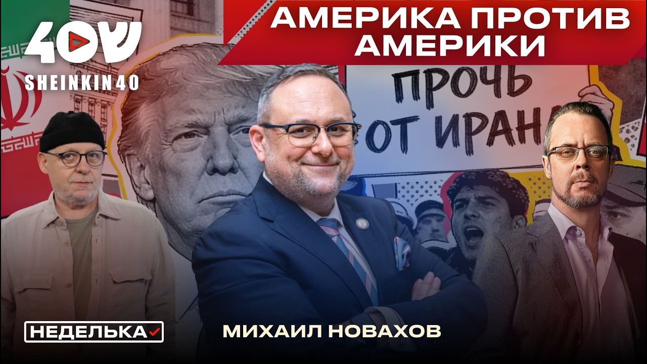 Михаил Новахов: диагноз ненависти к Трампу. Отношение к войне в Иране в США, антисемитизм как бизнес