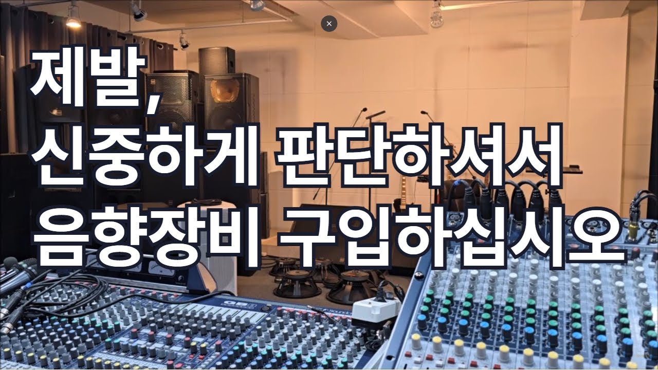 제발 신중하게 판단하시고 음향장비 구입하십시오
