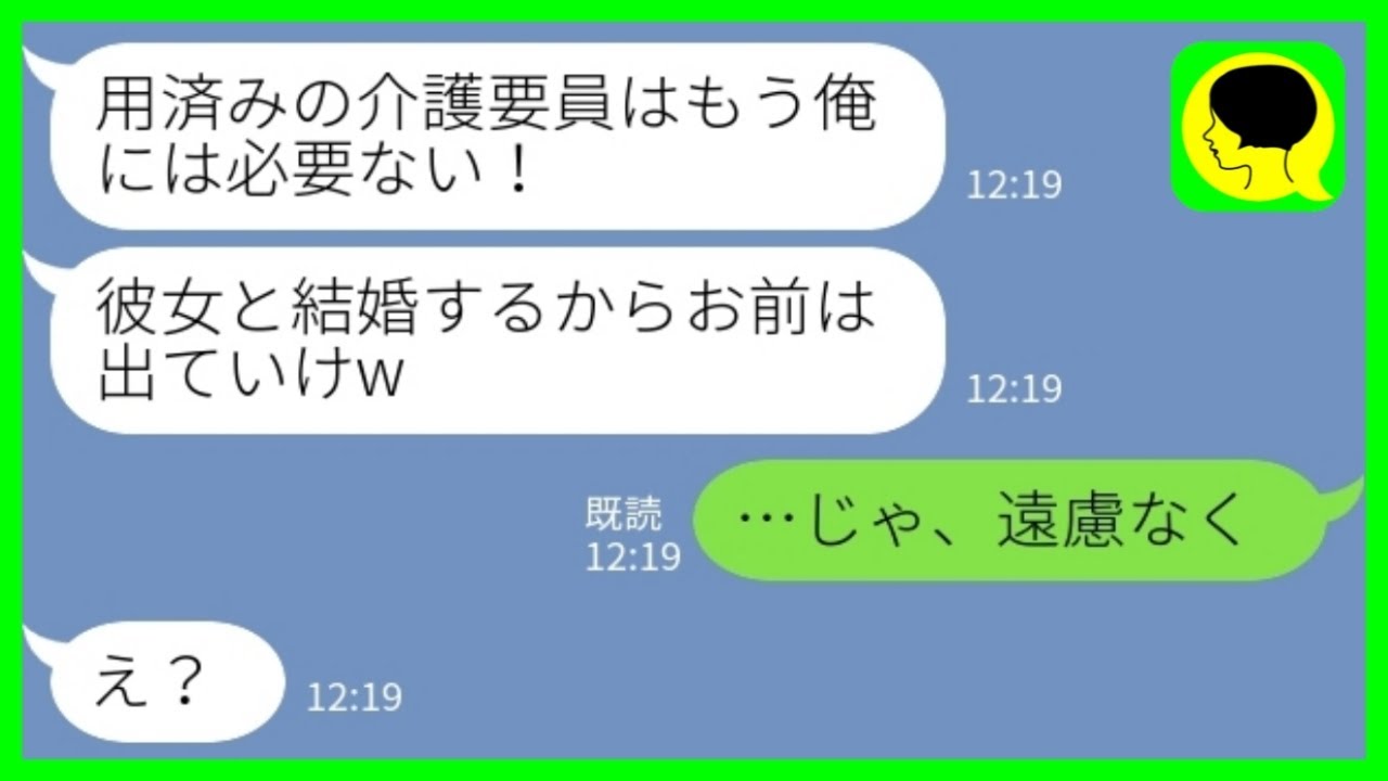 【LINE】10年間休みなく義父を介護して義家族を支えた私を捨てて浮気相手を妻にした夫「用済みの介護要員は出ていけw」私「じゃ、遠慮なく」→長年集めてきた証拠全て叩きつけた結果がwww