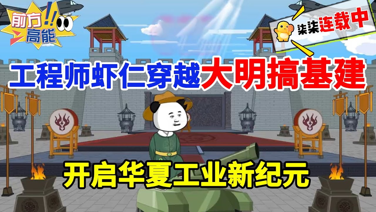 【精品完结虾仁动画】工程师虾仁穿越大明搞基建，铁路纵横、舰队扬威，开启华夏工业新纪元！#虾仁 #蝦仁 #蝦仁動畫 #穿越 #沙雕動畫 #柒柒漫舍 #明朝 #历史 #古代 #工程师 #铁路