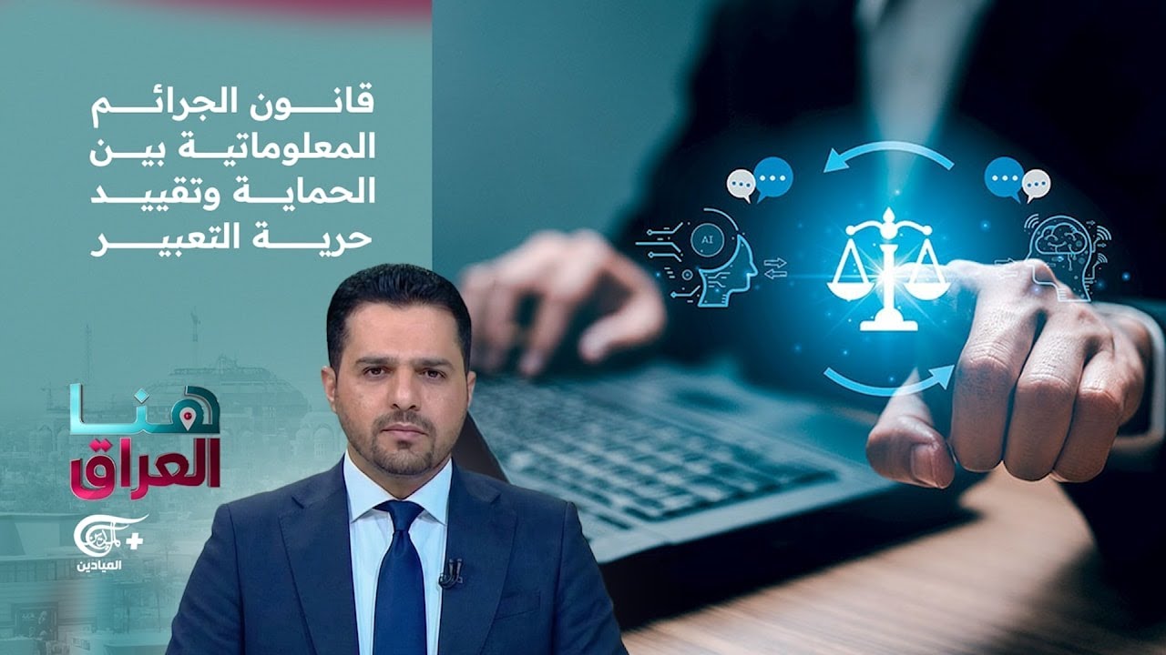 هنا العراق | قانون الجرائم المعلوماتية بين الحماية وتقييد حرية التعبير. | 2026-02-14