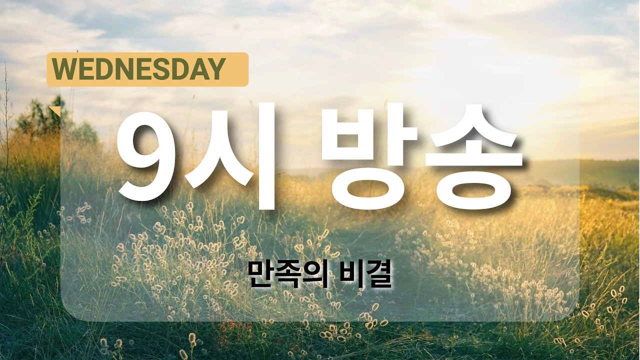 [아침예배 9시 방송] 3월 18일 - 성장하는 신앙의 비결   [마지막사명 앤드류강의 천사의 아침방문]