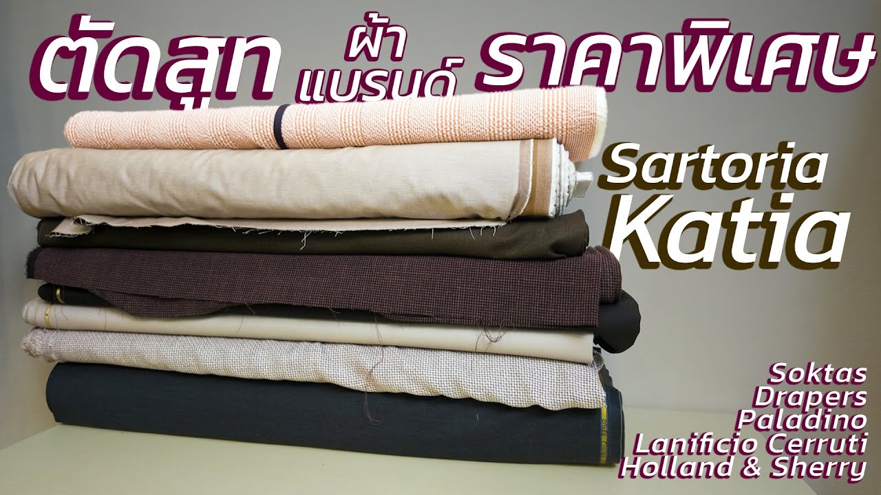 ตัดสูทราคาพิเศษที่ Sartoria Katia ด้วยผ้าแบรนด์คัดพิเศษ ที่ยกพับมาไว้ให้จับถึงหน้าร้าน | art_woek