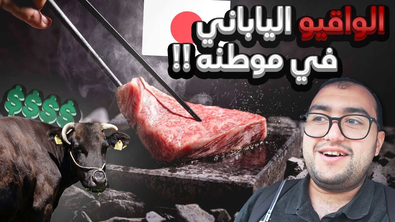 واقيو كوبي 🇯🇵 افخم واغلى انواع اللحوم في العالم 🤯!!