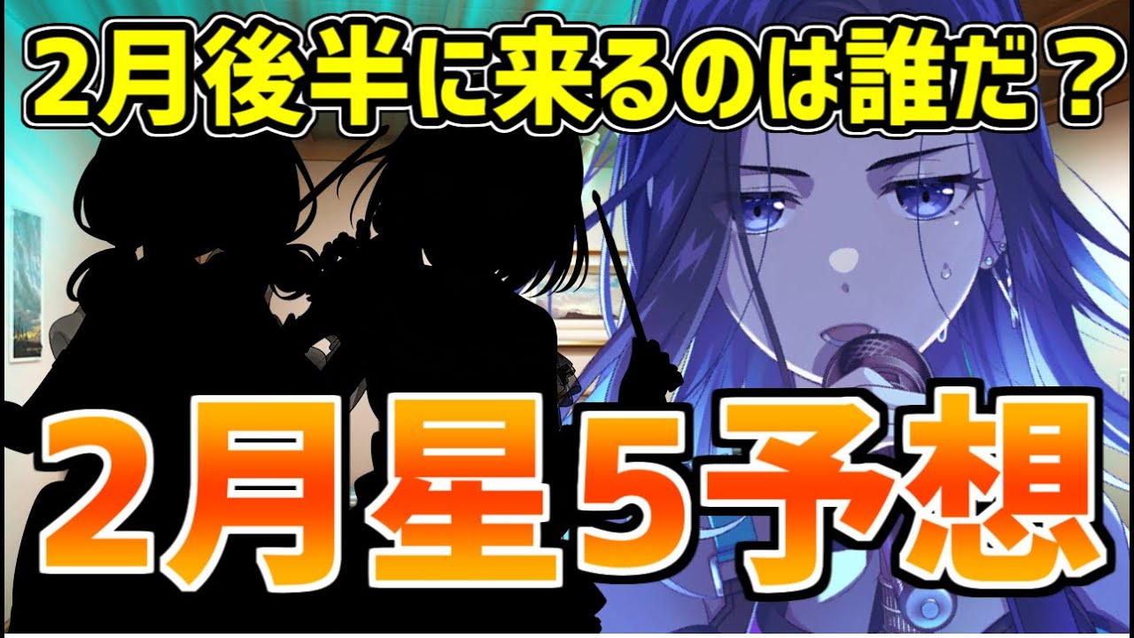 ガルパ2026年2月星5予想！月の後半にくる子は果たして……！？【バンドリ　ガルパ/BanG Dream!/반도리! 걸밴드 파티!】