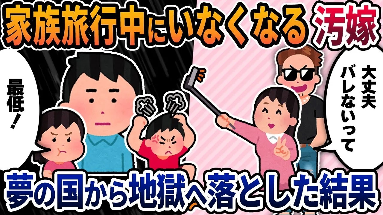 【2ch修羅場スレ】家族旅行中にいなくなる汚嫁