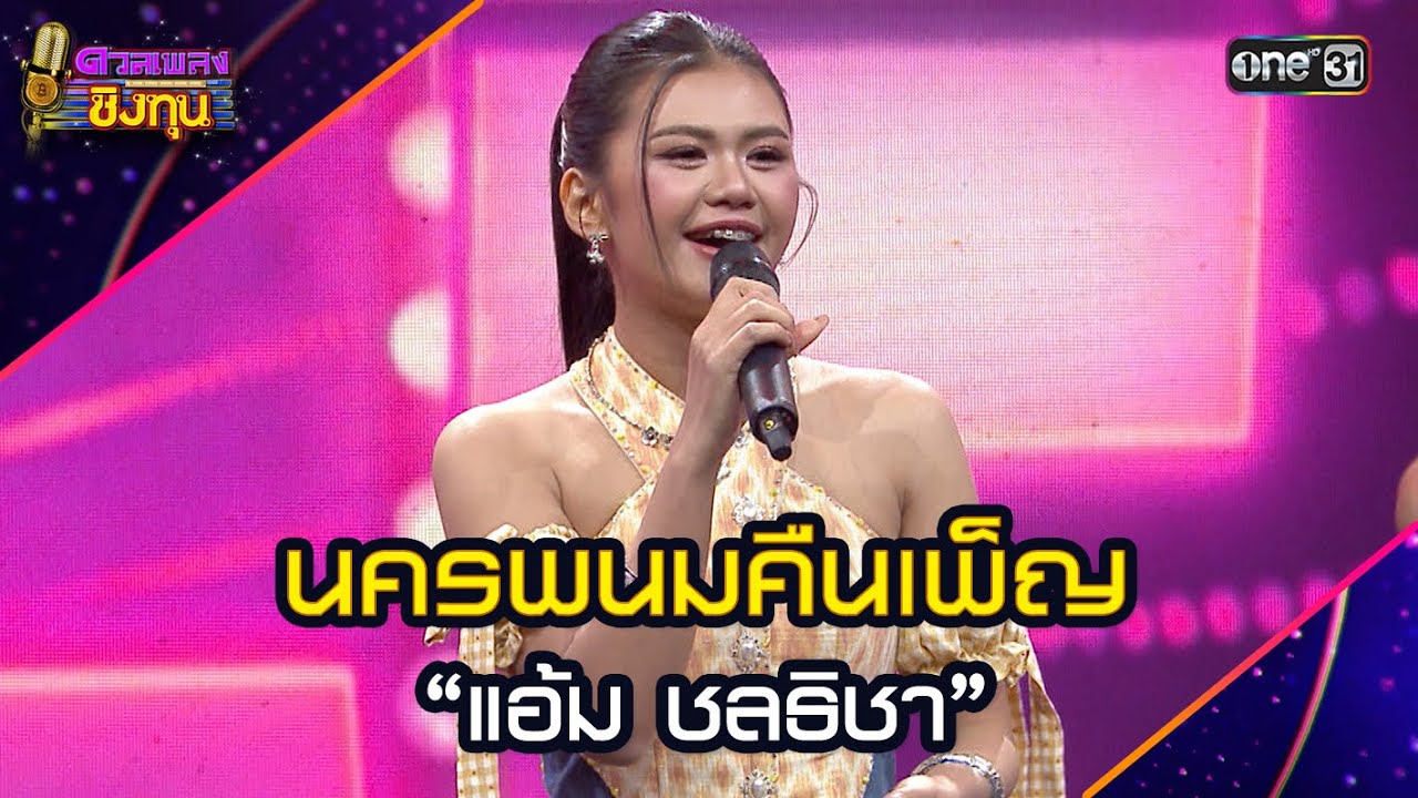 นครพนมคืนเพ็ญ :  “แอ้ม ชลธิชา” | Highlight ดวลเพลงชิงทุน2025 Ep.1951 | 22 ส.ค.68
