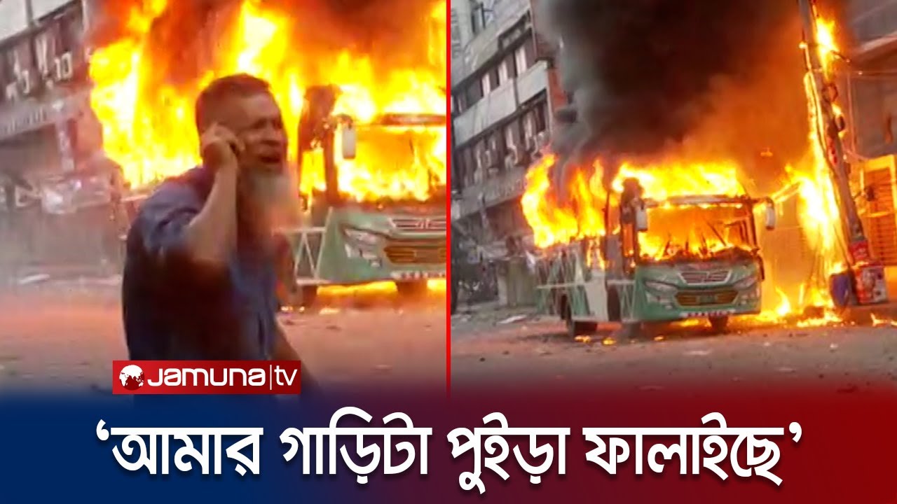 আগুনে জ্বলছে বাস; চালকের আহাজারি | BNP Somabesh | Bus Fire | Bus Driver Cry | JamunaTV