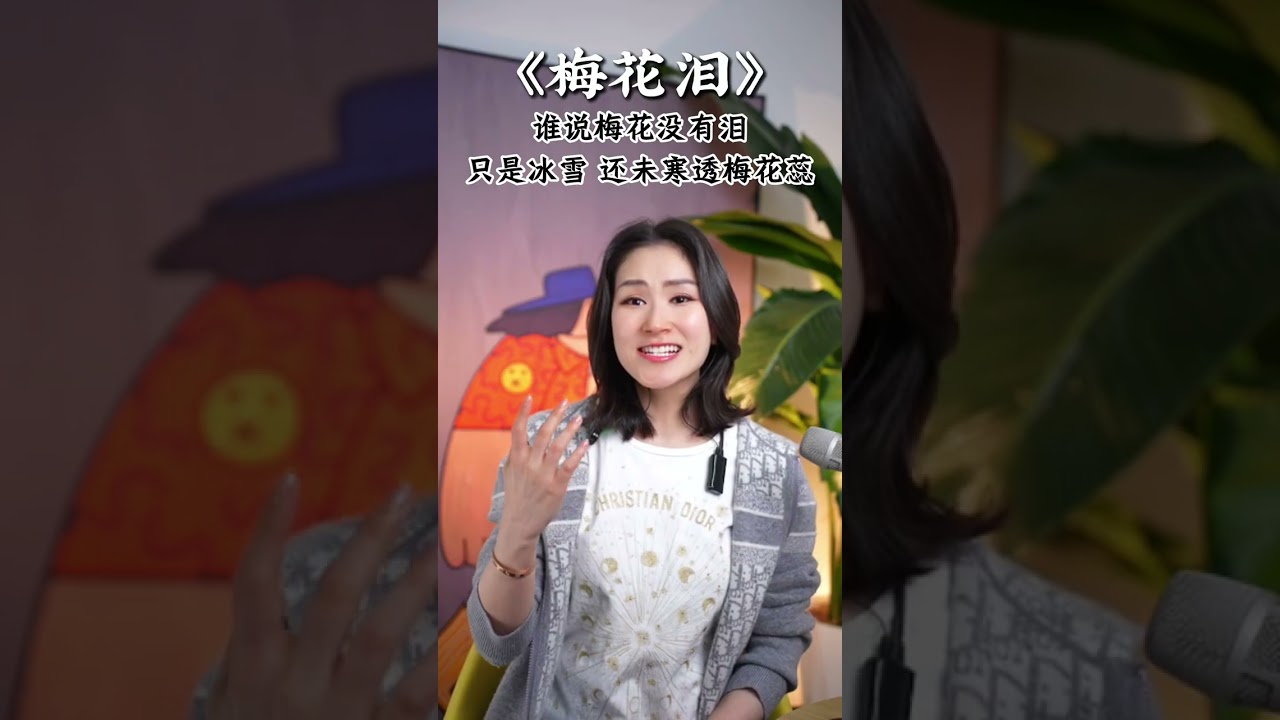 经典歌曲《梅花泪》逐句讲解来啦！这首歌乙婷老师教大家巧用强弱混声对比、哭腔技巧的结合，传递出女子相思、哀怨与执着的复杂情感 ，赶紧学起来吧～