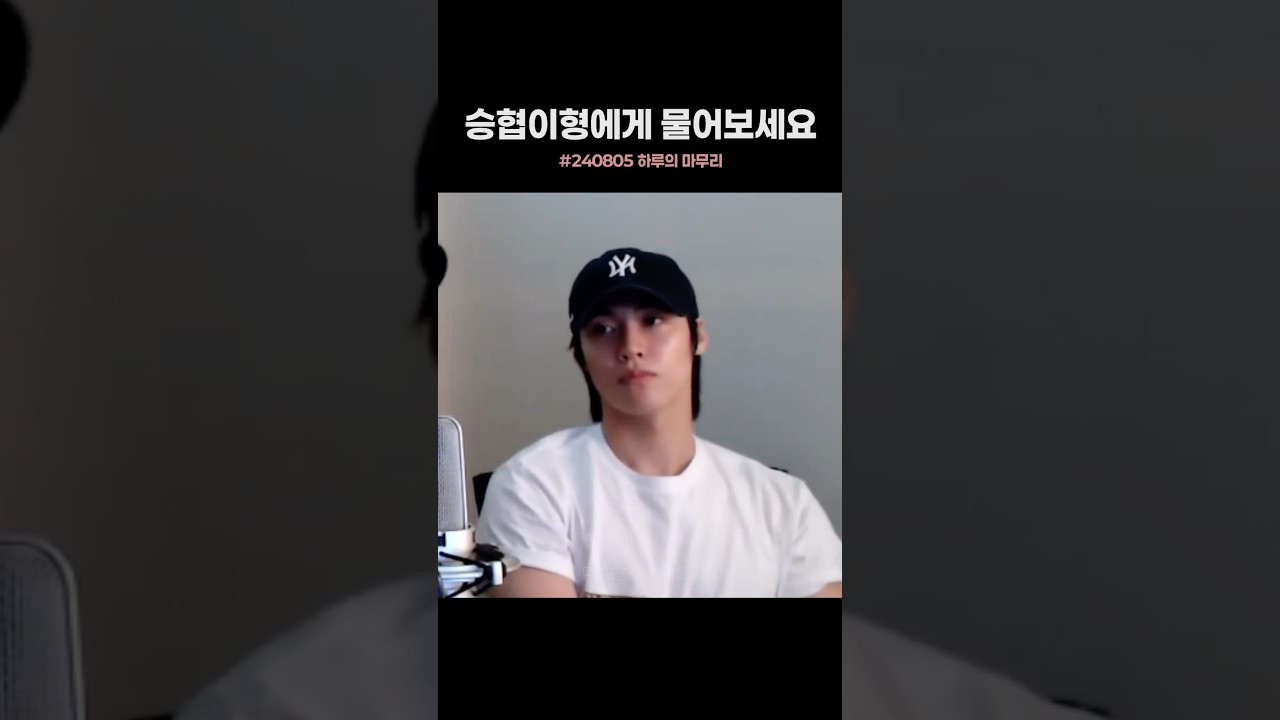 [엔플라잉/이승협] 승협이형에게 물어보세요 #shorts