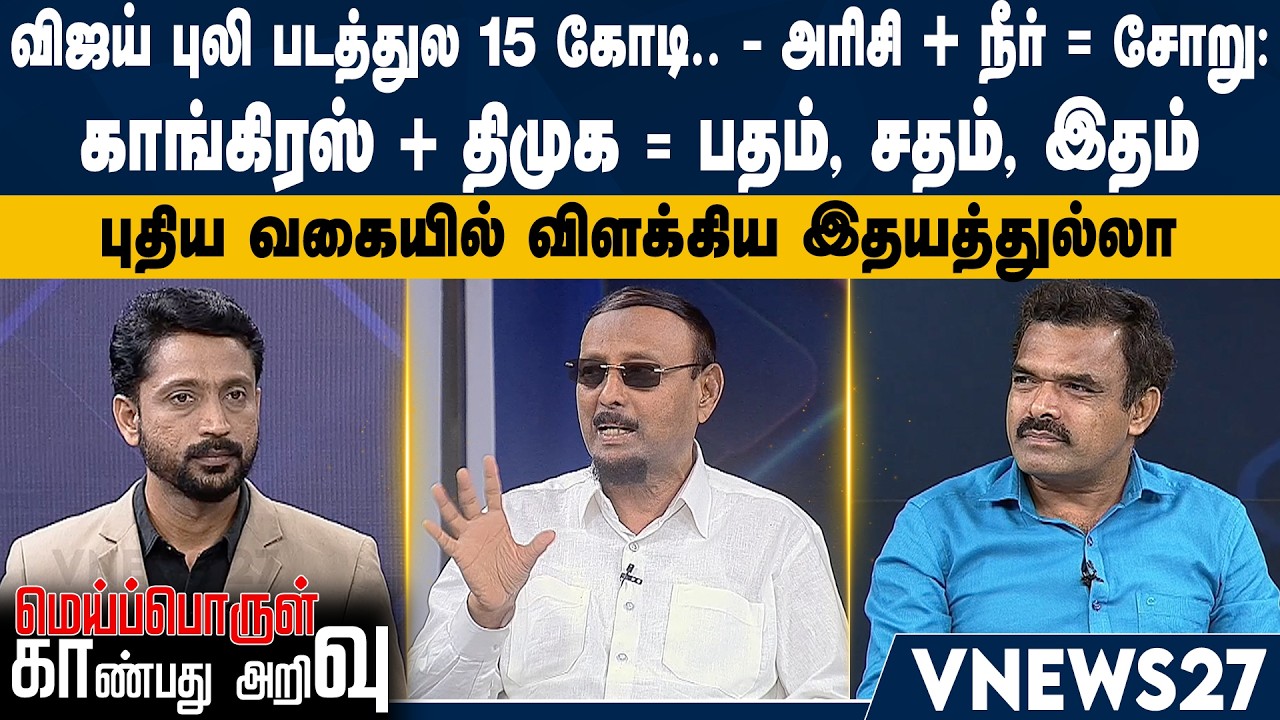 விஜய் புலி படத்துல 15 கோடி.. - அரிசி+ நீர்= சோறு: காங்கிரஸ் + திமுக = பதம், சதம், இதம் – இதயத்துல்லா