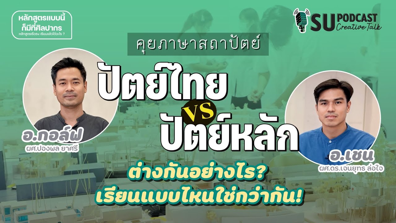 SU PODCAST “หลักสูตรแบบนี้ก็มีด้วย!! | Art likes Arch คิดแบบศิลป์ ทำแบบสถาปัตย์