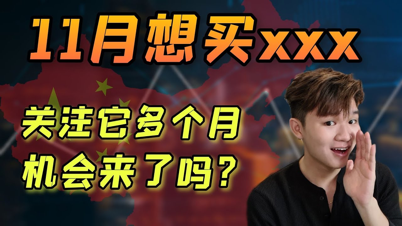 打底了很久难道机会来了吗？11月出现机会了？现在才是反弹的开始？