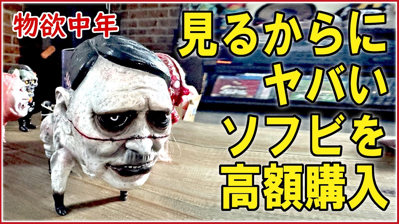 【物欲中年】年末年始購入品③とにかくヤバいKAIJU TANのソフビを買ったので見てくれ！ #ソフビ #SOFUBI #KAIJUTAN #IZUMONSTER #人面豚 #インディーズソフビ