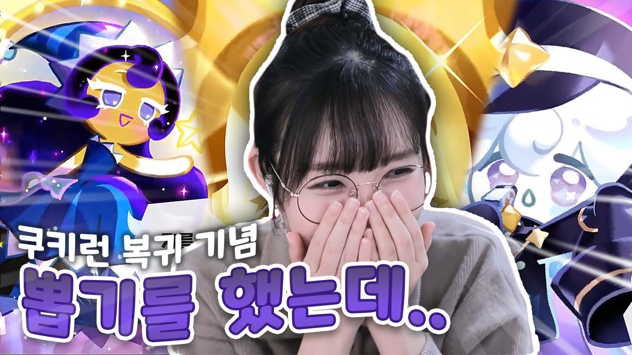 쿠킹덤 복귀 기념으로 뽑기 했는데..... 이거 맞음?😮