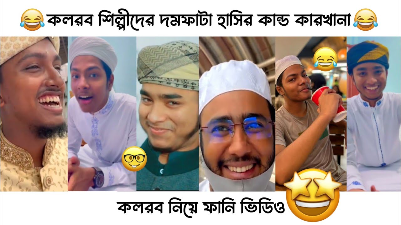 কলরব নিয়ে ফানি ভিডিও (পার্ট 5) 😂 || না দেখলে পুরাই মিস 😅🤩