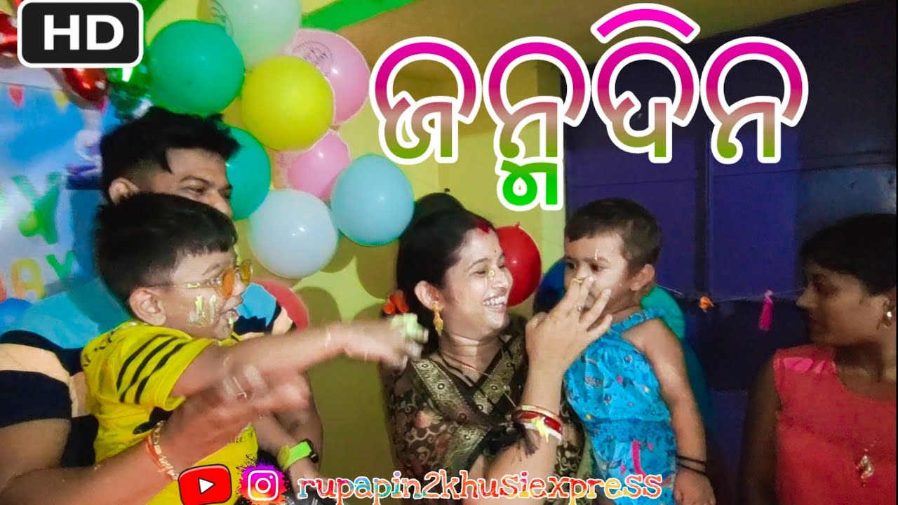 ଜନ୍ମଦିନ / Rupa Pin2 Khushi