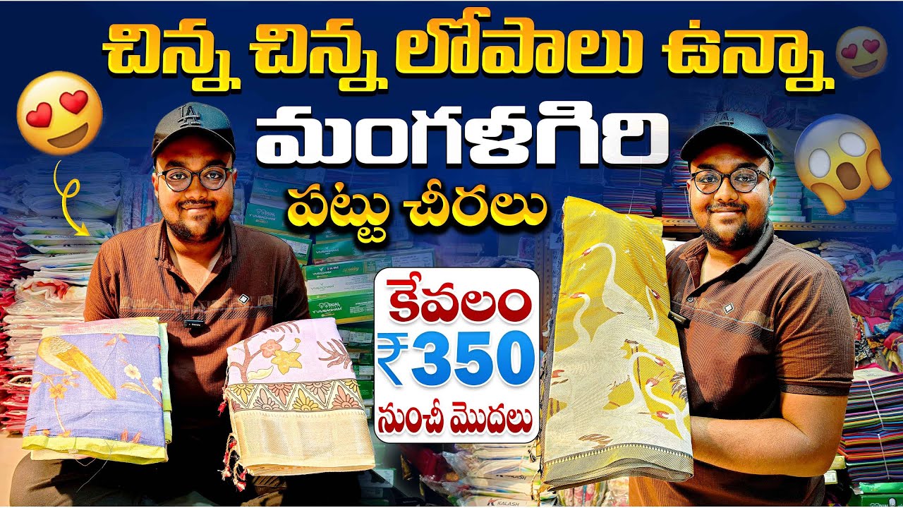 చిన్న చిన్న లోపాలు ఉన్నా మంగళగిరి పట్టు చీరలు కేవలం 350 నుంచీ మొదలు| Small weaving mistake