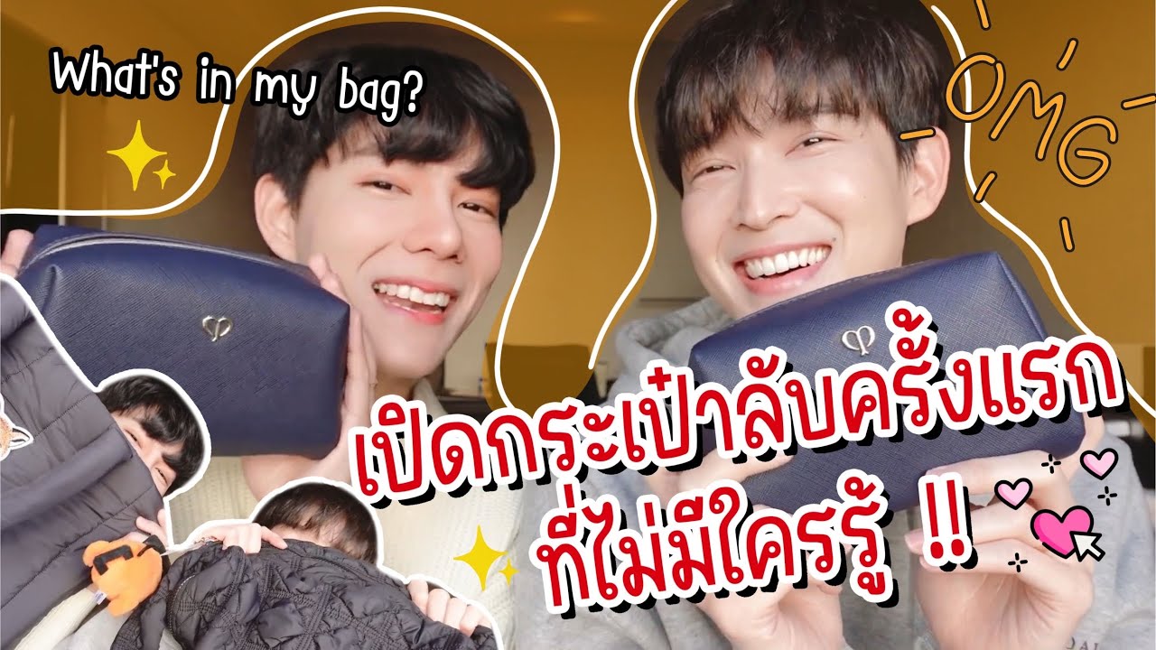 เปิดกระเป๋าโชว์ของสำคัญที่เป็นความลับx ครั้งแรก🙈 (Eng sub)