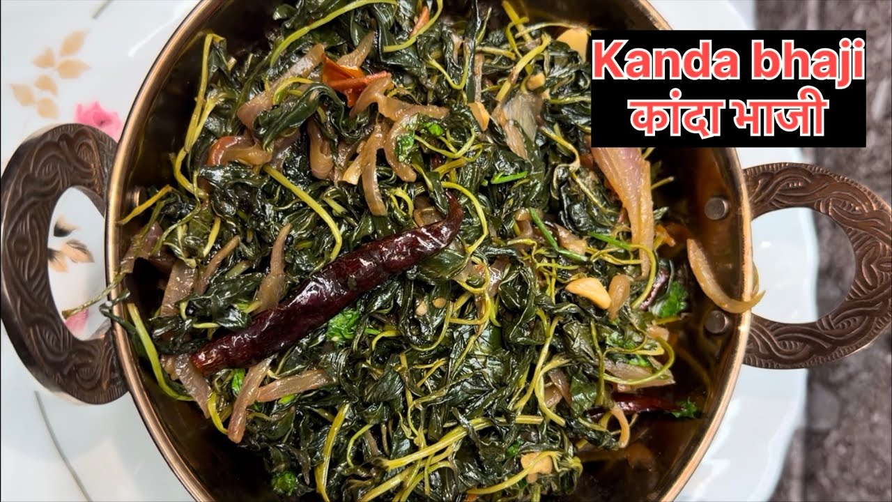 कांदा भाजी की सब्जी | kanda bhaji ki sabji | kanda bhaji recipe | कांदा भाजी | kanda bhaji #cgrecipe