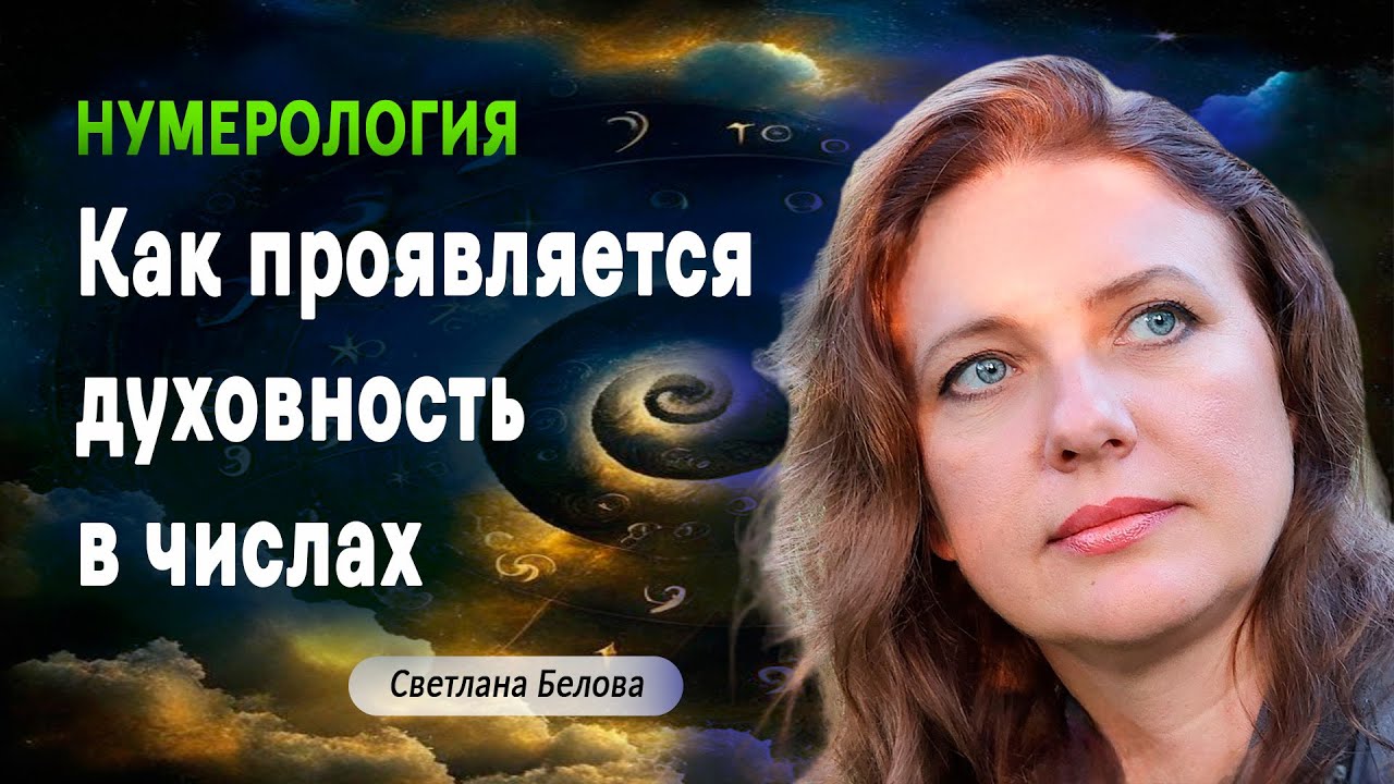 Как проявляется духовность в числах | Четверговый эфир | Нумеролог Светлана Белова