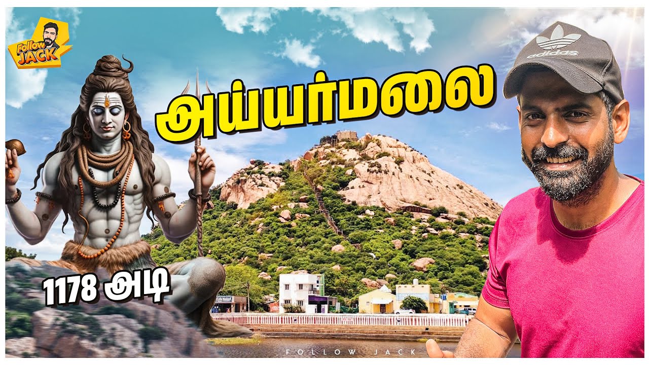 அய்யர்மலை   | 1178 அடி உயரம் | FOLLOW JACK