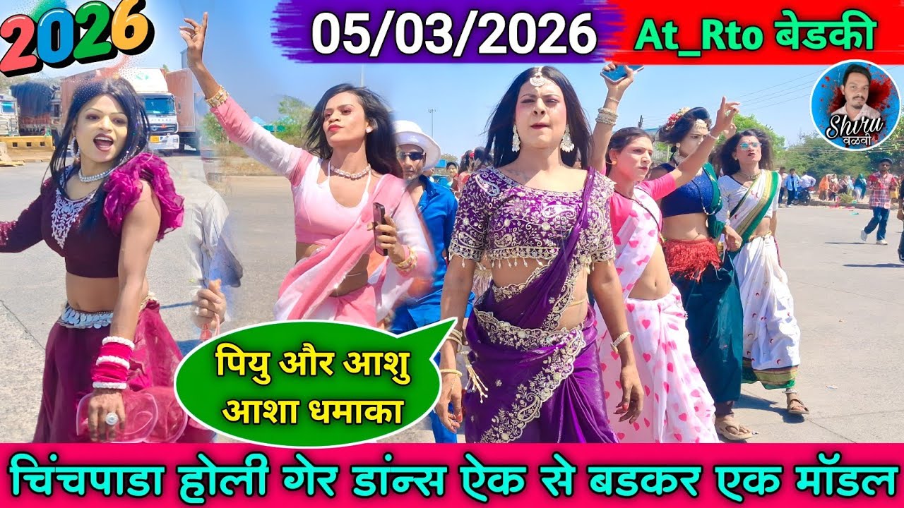 Holi Dance 2026 | चिंचपाडा गेर_Piyu Model & Ashu model | Shiru Valvi 