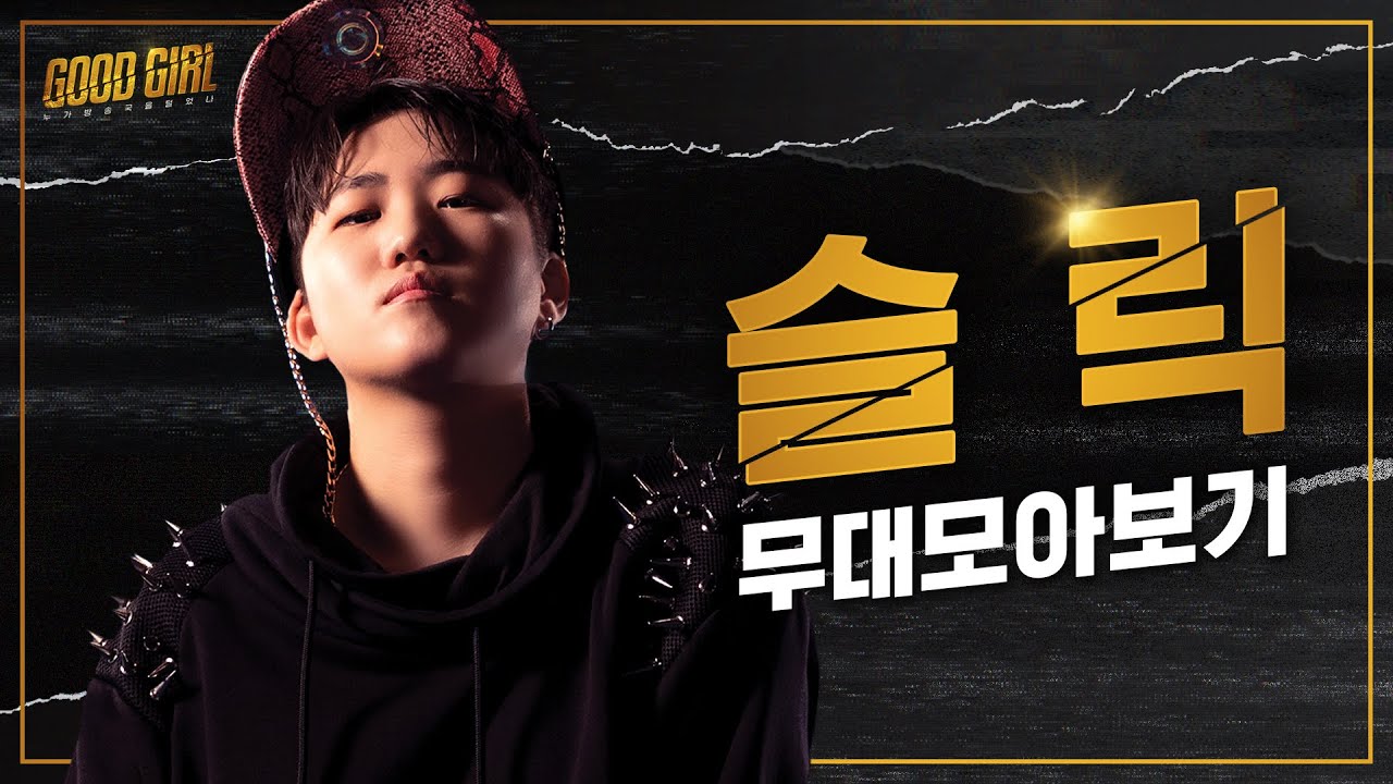 슬릭(SLEEQ) 굿걸 무대 모아보기 | #다시보는_굿걸