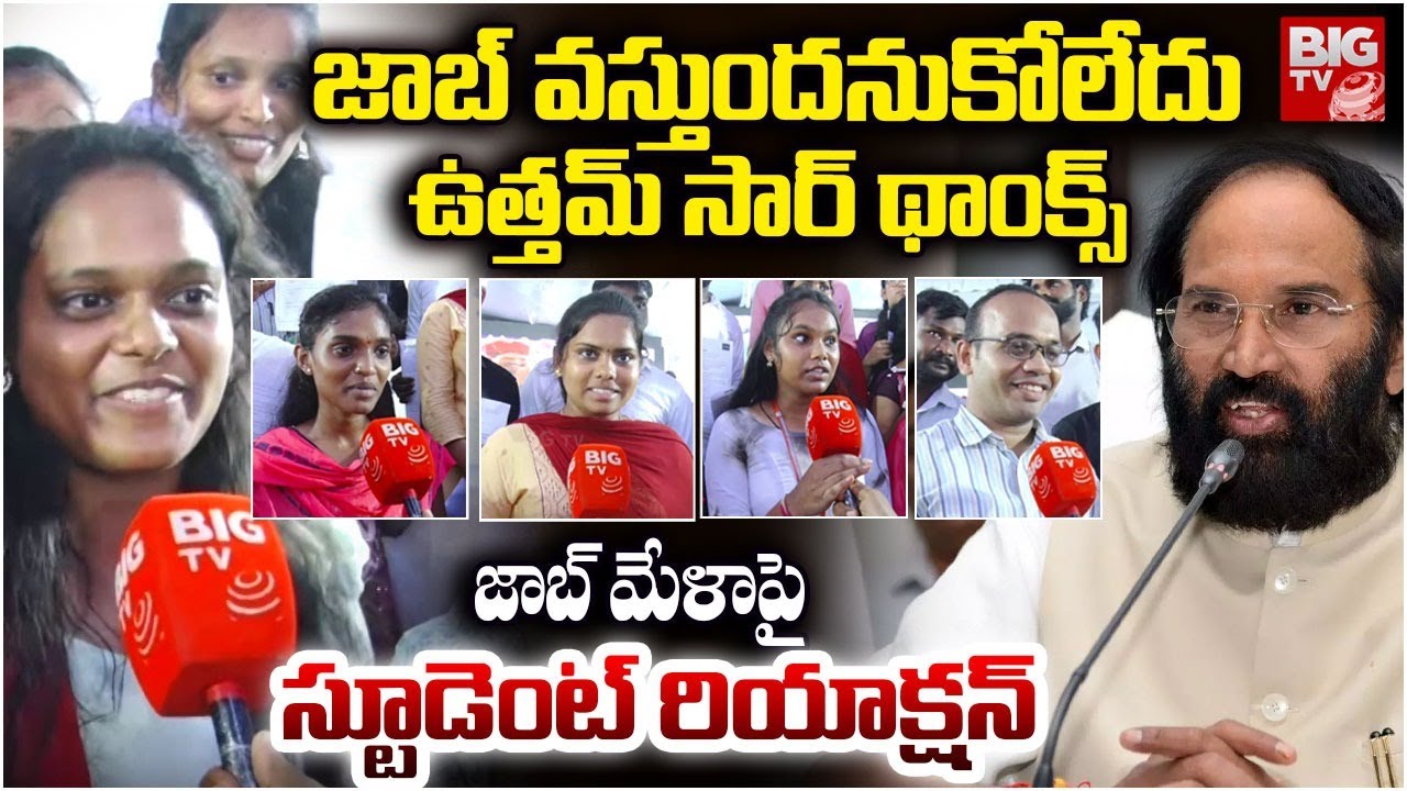 జాబ్ వస్తుందనుకోలేదు ఉత్తమ్ సార్ థాంక్స్ | Mega Job Mela at HuzurNagar | Uttam Kumar Reddy | BIG TV