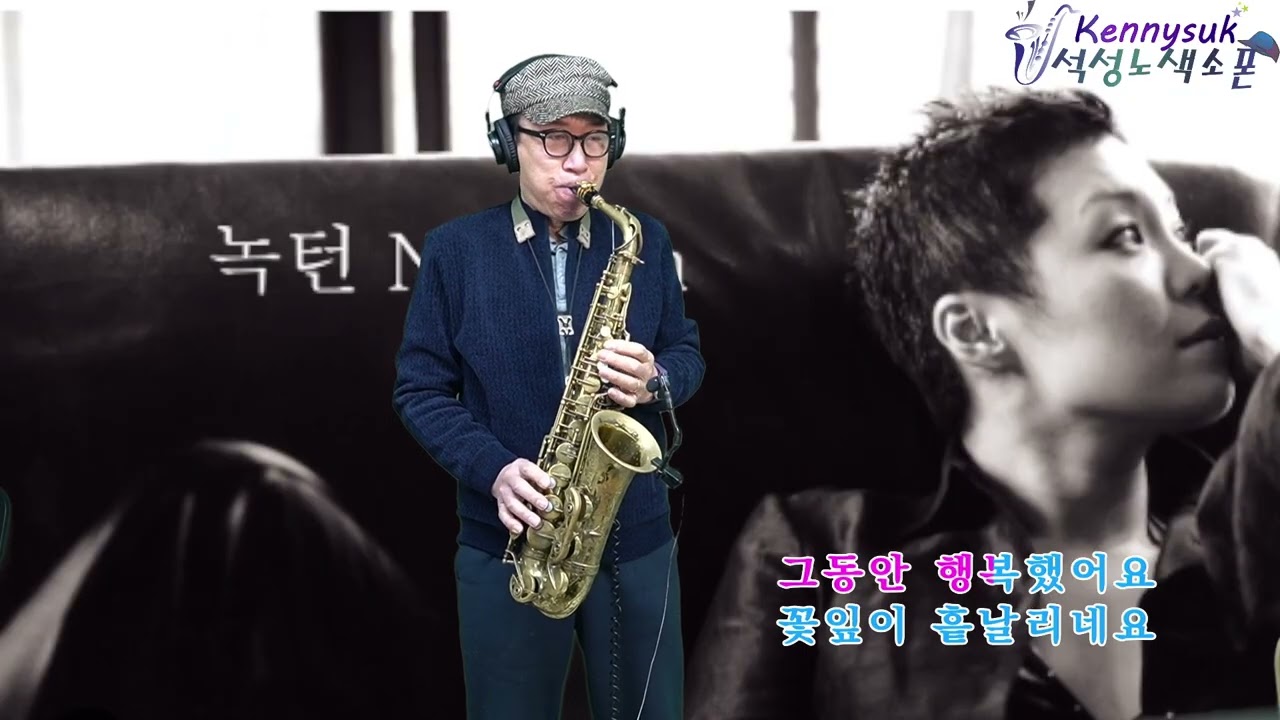 녹턴 - 이은미 노래. 석성노 알토색소폰연주