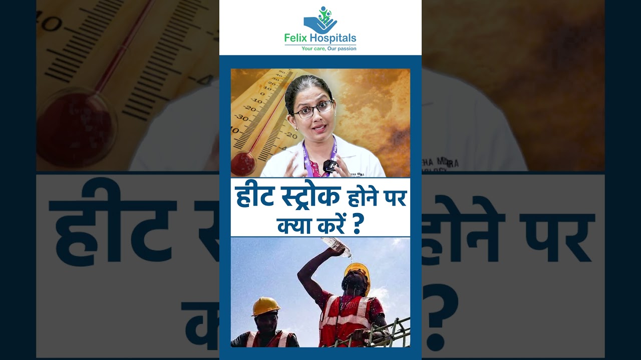 हीट स्ट्रोक होने पर क्या करेंं ? | #heatstroke #heat #stroke #heatwaves #shorts