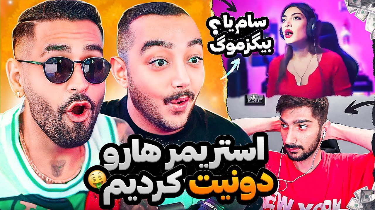 DONATE STREAMERS WITH SAM SABERI 😲 !!! تو استریمش به ما فحش داد