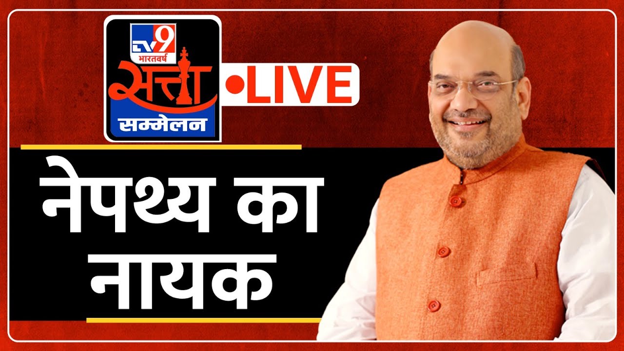 Amit Shah LIVE | TV9 Satta Sammelan LIVE | नेपथ्य का नायक | WITT | TV9 Bharatvarsh