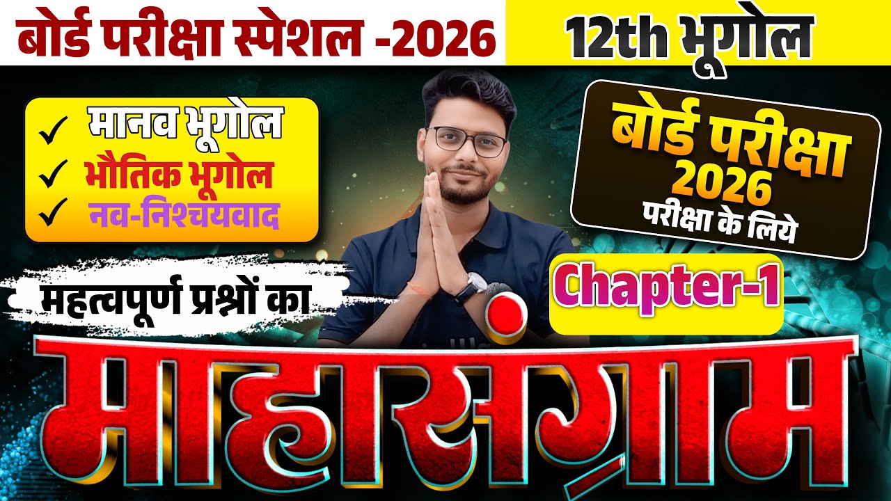 P-1 | भूगोल | Class 12 | मानव भूगोल | भौतिक भूगोल | नव-निश्चयवाद | BSEB Geography Model set solution