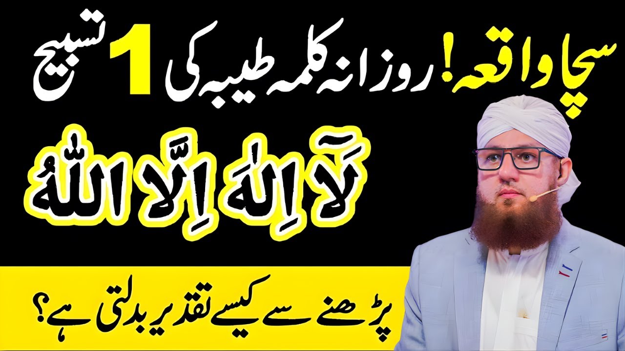 Kalma Tayyaba Parhne Ki Fazilat | La Ilaha Illallah Ke Azeem Faide | Abdul Habib Attari Bayan 2026