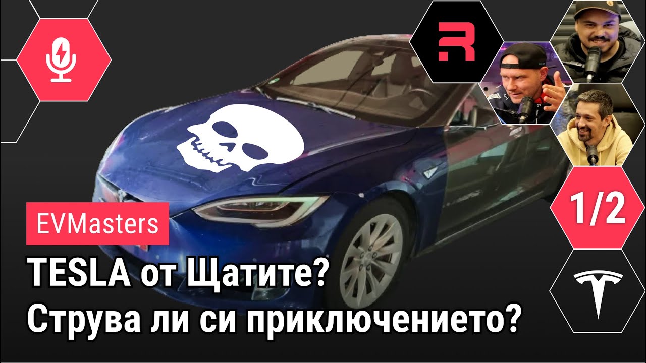 #EVMasters - Tesla от Щатите - струва ли си приключението?