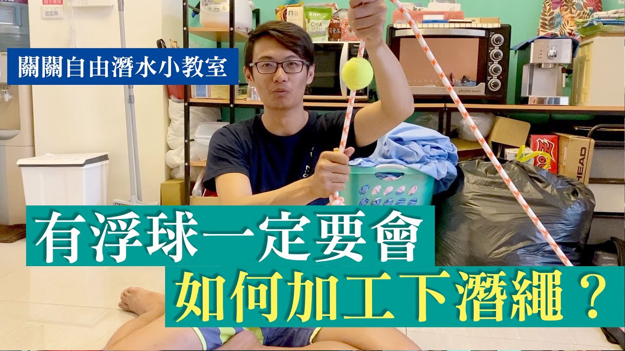 下潛繩導潛繩加工分享，有浮球的你必看！