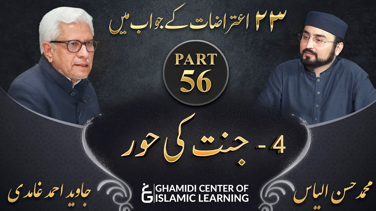 Response to 23 Questions - Part 56 - JANNAT Ki HOOR - Javed Ahmed Ghamidi