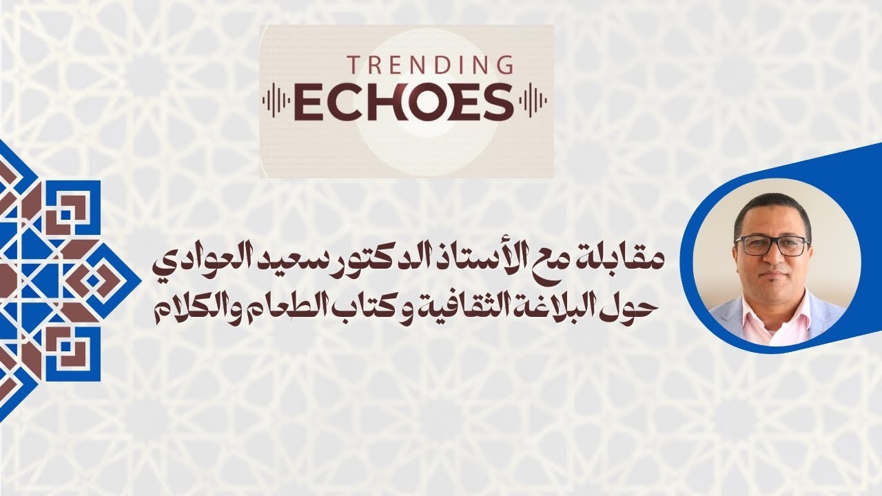 مقابلة مع الأستاذ الدكتور سعيد العوادي حول البلاغة الثقافية وكتاب الطعام والكلام
