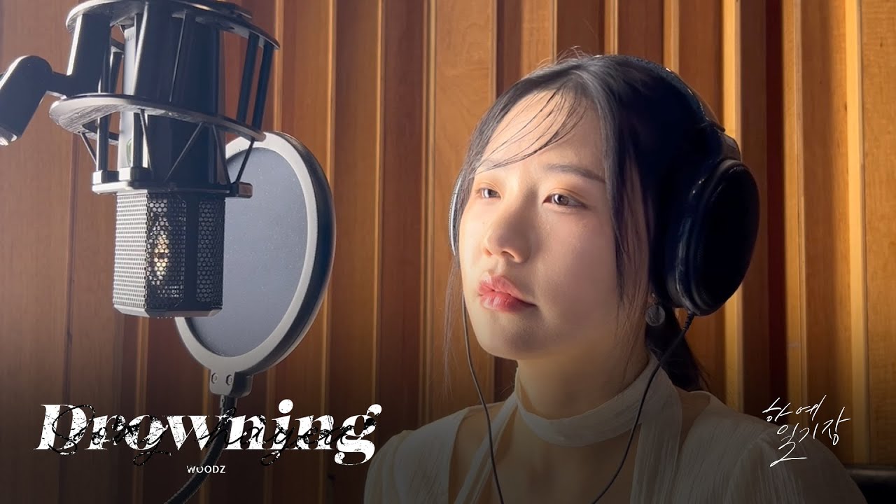 WOODZ 우즈 'Drowning' Cover by 송하예(Hayea song)
