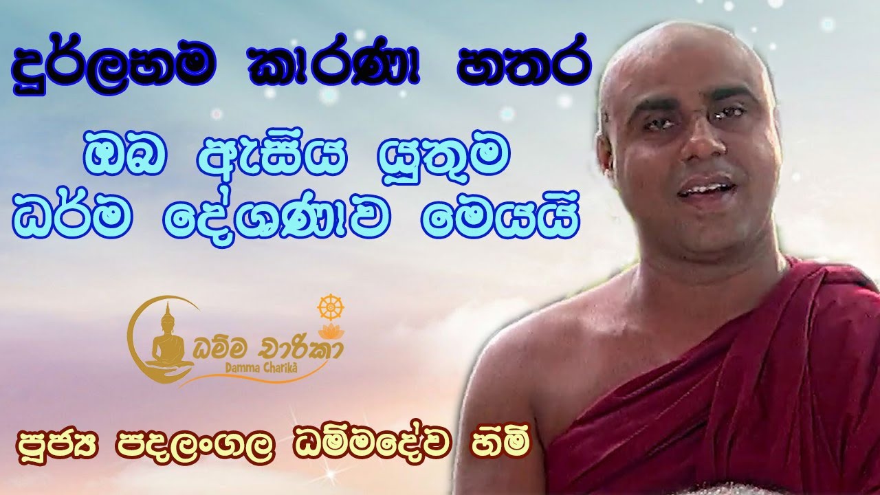 ඔබ ඇසිය යුතුම ධර්ම දේශණාව මෙයයි | Ven. Padalangala Dhammadewa Thero |  පූජ්&zwj;ය පදලංගල ධම්මදේව හිමියන්