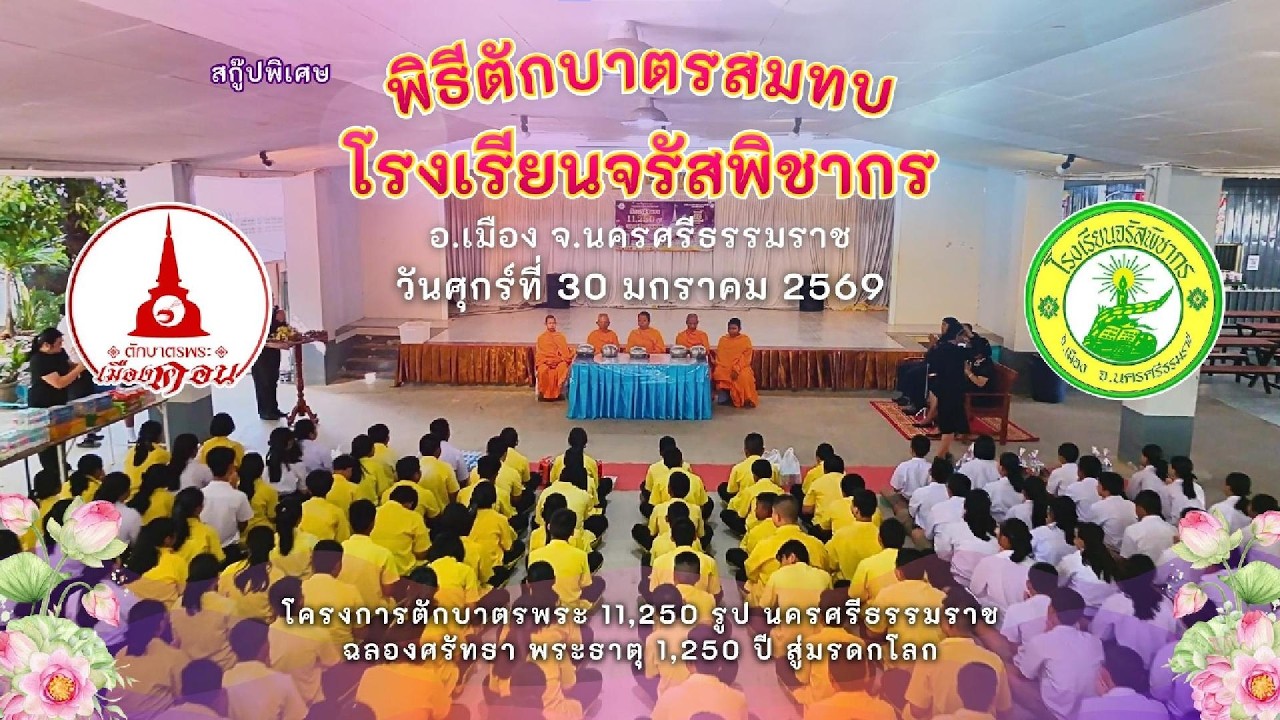 ✨ฟังเสียงสะท้อนจากชาวจรัสพิชากร ทำไมงานตักบาตรพระ 11,250 รูป นครศรีธรรมราช ครั้งนี้ถึงสำคัญ?
