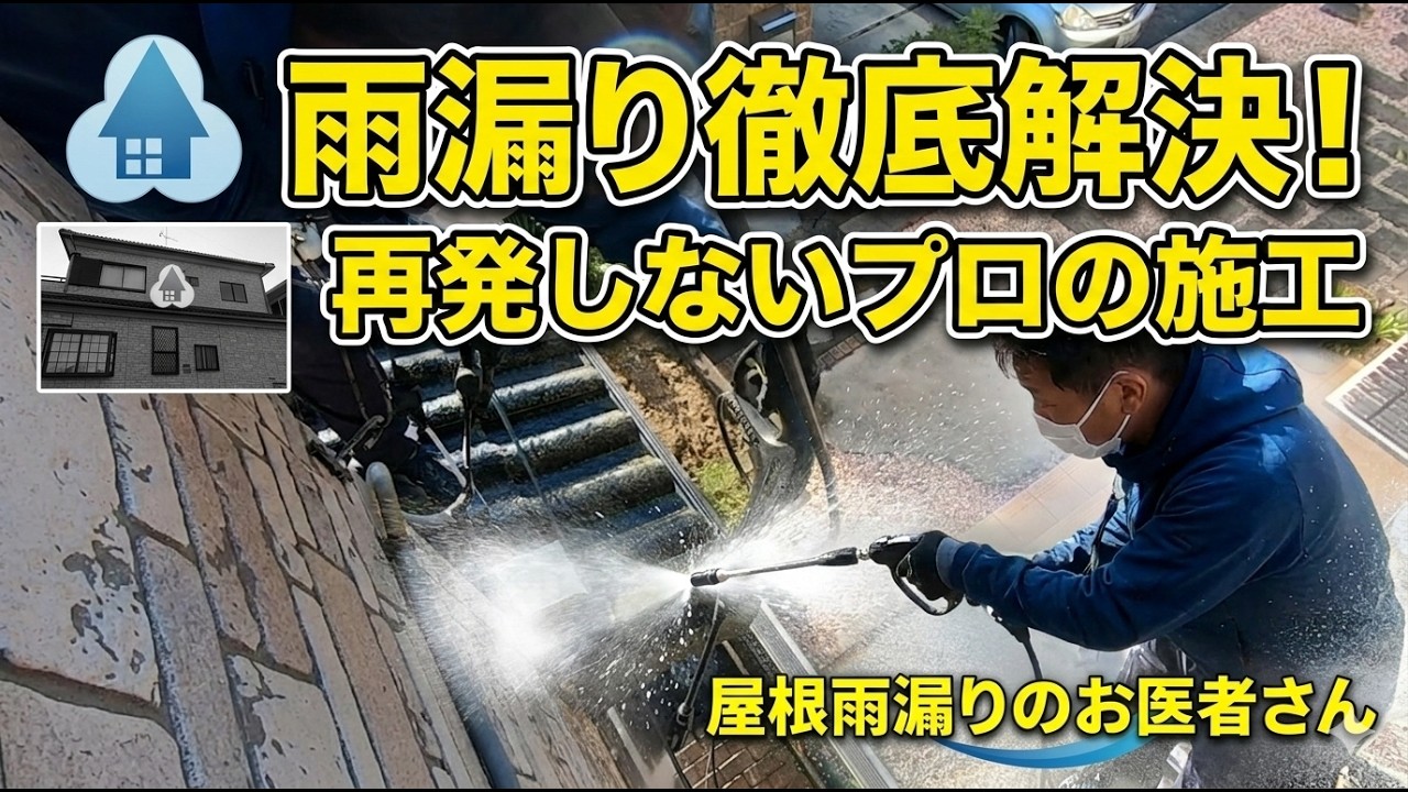 もう二度と繰り返さない！【再発防止に徹底した雨漏り修理】のヒミツ