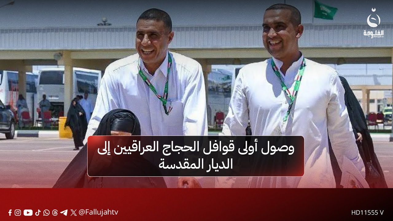 وصول أولى قوافل الحجاج العراقيين إلى الديار المقدسة