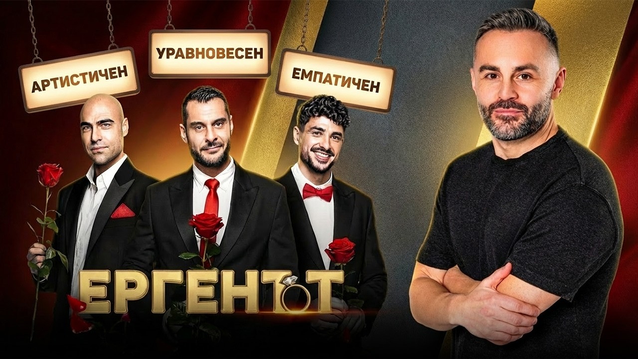 ТОВА СА ТРИМАТА ЕРГЕНИ! 🌹 🤯
