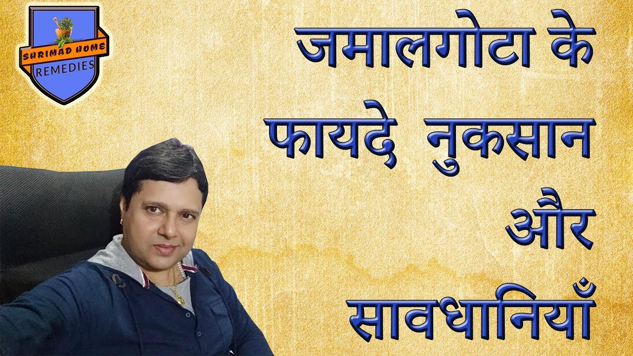जमालगोटा के फायदे , नुकसान और सावधानियाँ