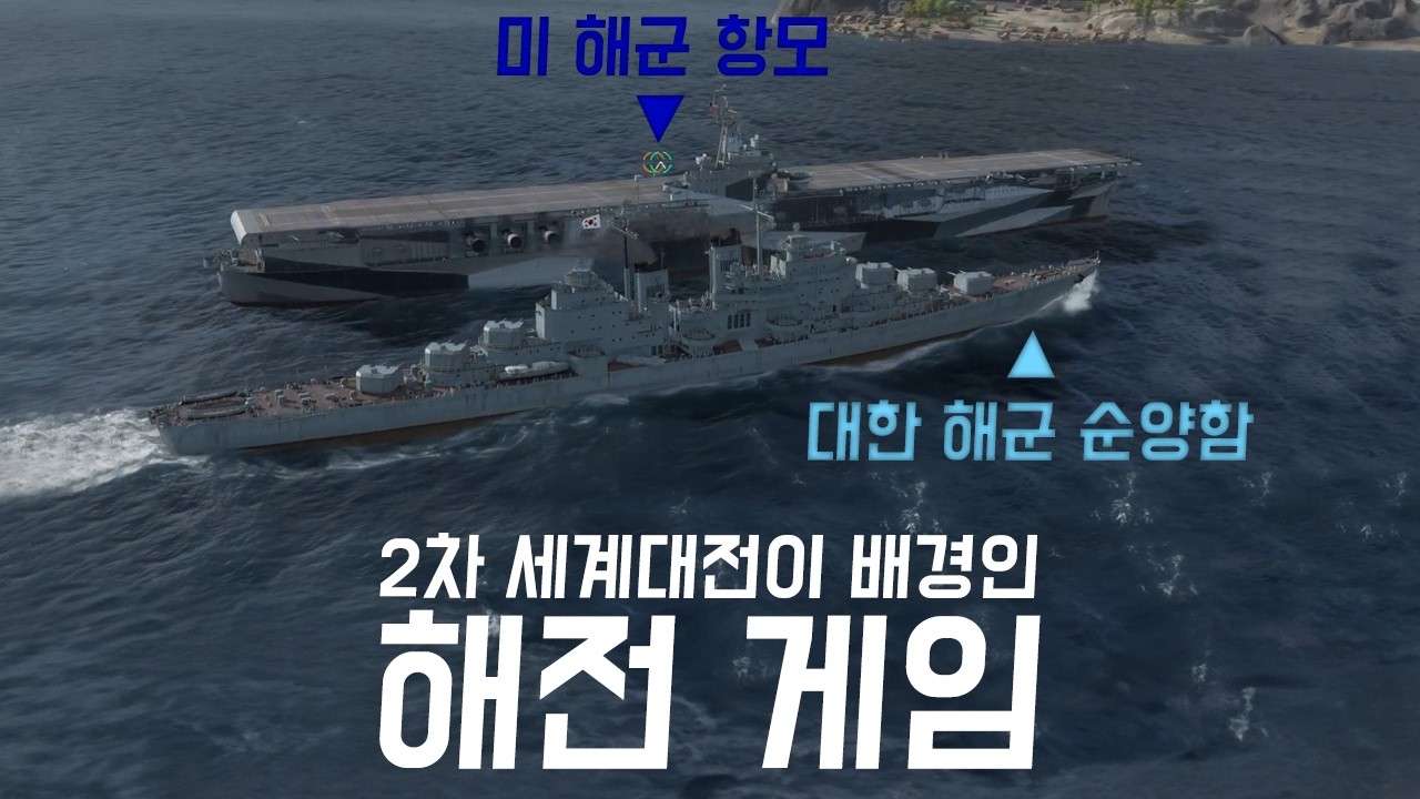 2차 세계대전의 해전을 다룬 게임인데 한-미 연합 해군이 등장하는..?