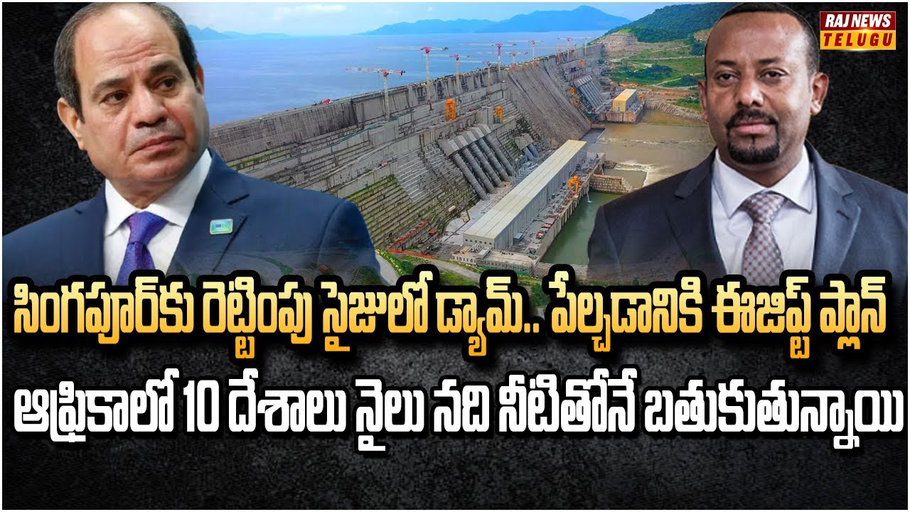 నీటి కోసం యుద్ధానికి సిద్ధమైన ఈజిప్ట్ | The World's Biggest Dam Is Collapsing | Raj News